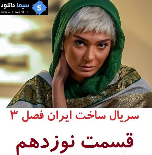دانلود قسمت 19 سریال ساخت ایران فصل سوم